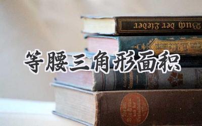 等腰三角形面积