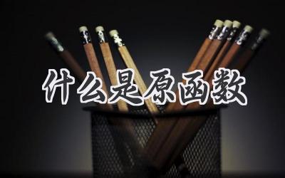 什么是原函数