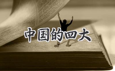 中国的四大
