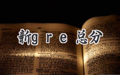 新gre总分