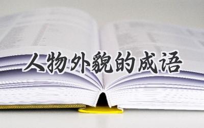 人物外貌的成语