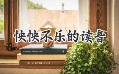 怏怏不乐的读音