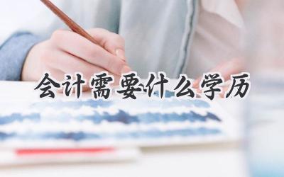 会计需要什么学历