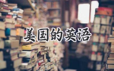 美国的英语