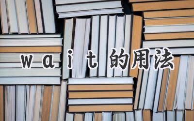 wait的用法