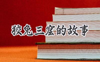 狡兔三窟的故事