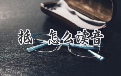 抵巇怎么读音