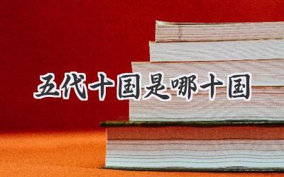 五代十国是哪十国