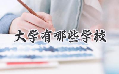 大学有哪些学校