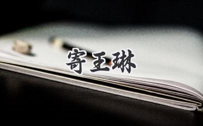 寄王琳