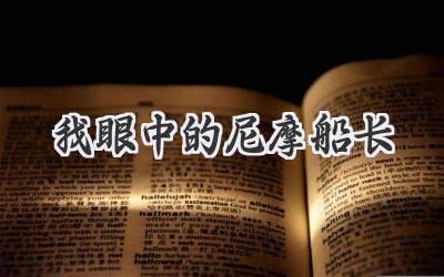 我眼中的尼摩船长