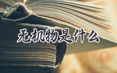 无机物是什么