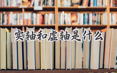 实轴和虚轴是什么