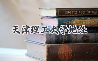 天津理工大学地址