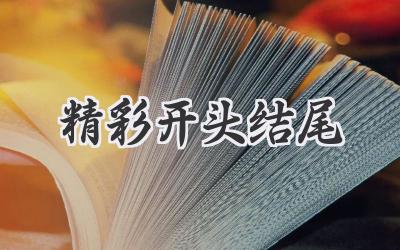 精彩开头结尾