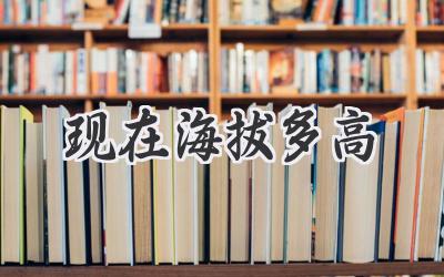 现在海拔多高