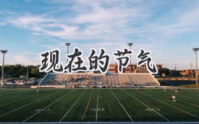 现在的节气