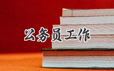 公务员工作