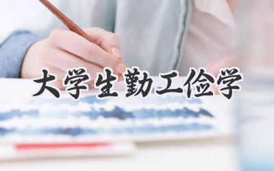 大学生勤工俭学