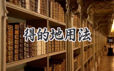 得的地用法