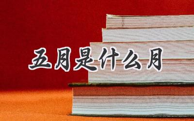 五月是什么月
