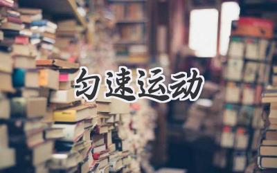 匀速运动