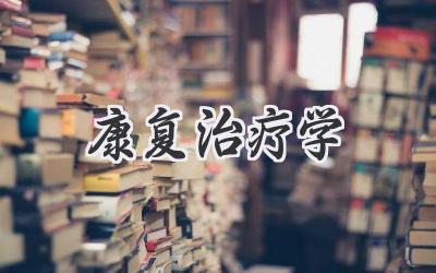 康复治疗学