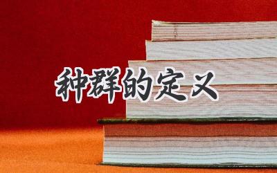 种群的定义