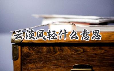 云淡风轻什么意思