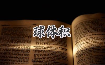 球体积
