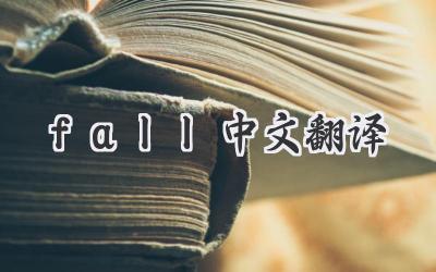 fall中文翻译
