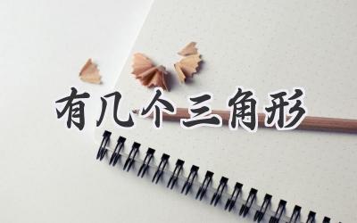 有几个三角形