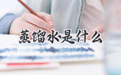蒸馏水是什么