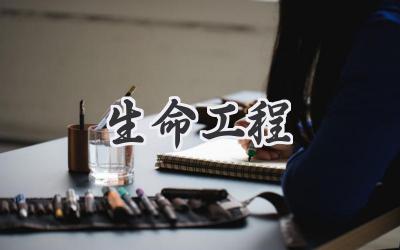 生命工程