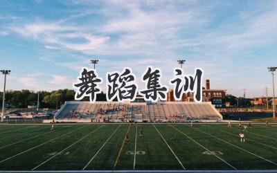 舞蹈集训