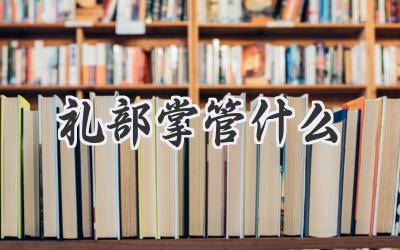 礼部掌管什么