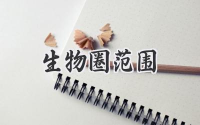 生物圈范围