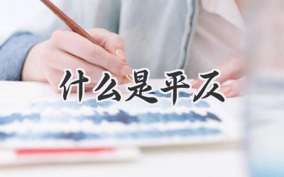 什么是平仄