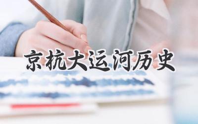 京杭大运河历史