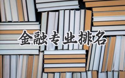 金融专业排名