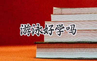 游泳好学吗