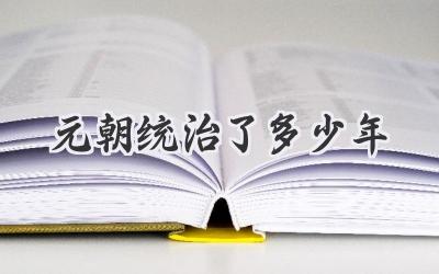 元朝统治了多少年