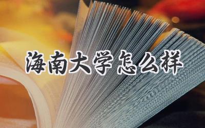 海南大学怎么样