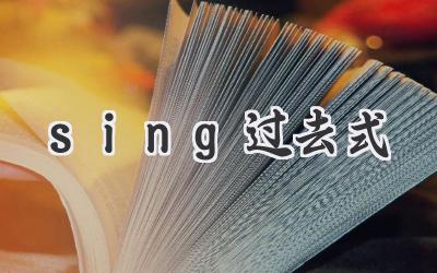 sing过去式