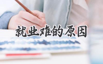就业难的原因