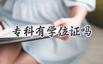 专科有学位证吗