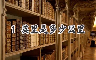 1英里是多少公里