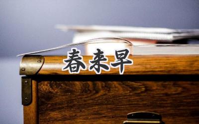 春来早
