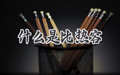 什么是比热容