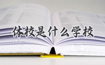 体校是什么学校